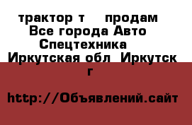 трактор т-40 продам - Все города Авто » Спецтехника   . Иркутская обл.,Иркутск г.